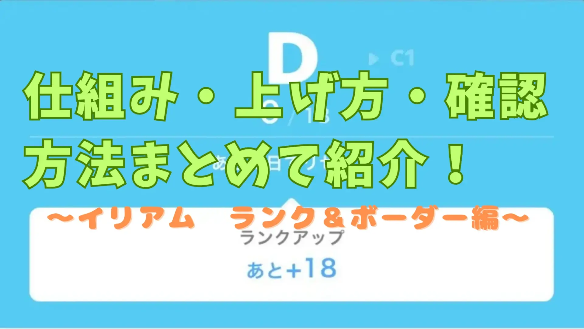 【イリアムのランクとボーダー徹底解説】仕組み・上げ方・確認方法をまとめて紹介！のアイキャッチ画像